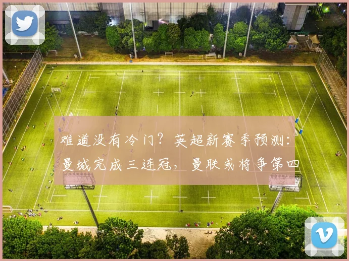 难道没有冷门？英超新赛季预测：曼城完成三连冠，曼联或将争第四