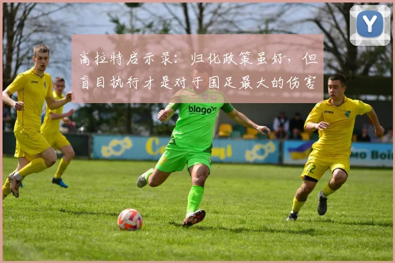 高拉特启示录：归化政策虽好，但盲目执行才是对于国足最大的伤害
