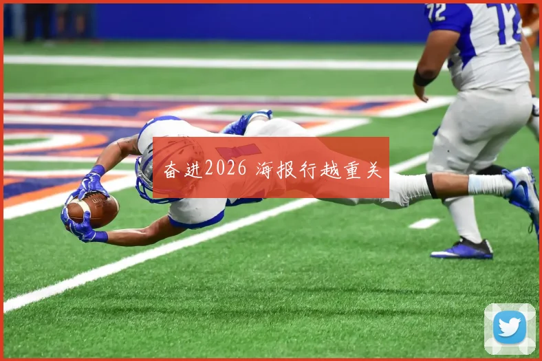奋进2026 海报行越重关