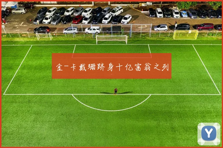 金-卡戴珊跻身十亿富翁之列