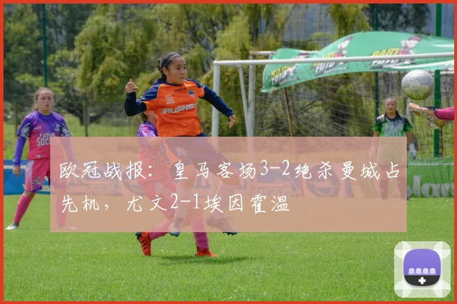 欧冠战报：皇马客场3-2绝杀曼城占先机，尤文2-1埃因霍温