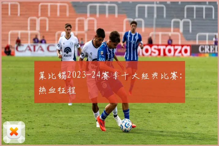 莱比锡2023-24赛季十大经典比赛：热血征程