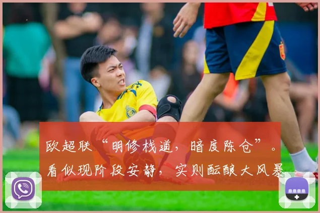 欧超联“明修栈道，暗度陈仓”。看似现阶段安静，实则酝酿大风暴