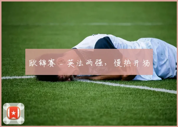 欧锦赛 _ 英法两强，慢热开场