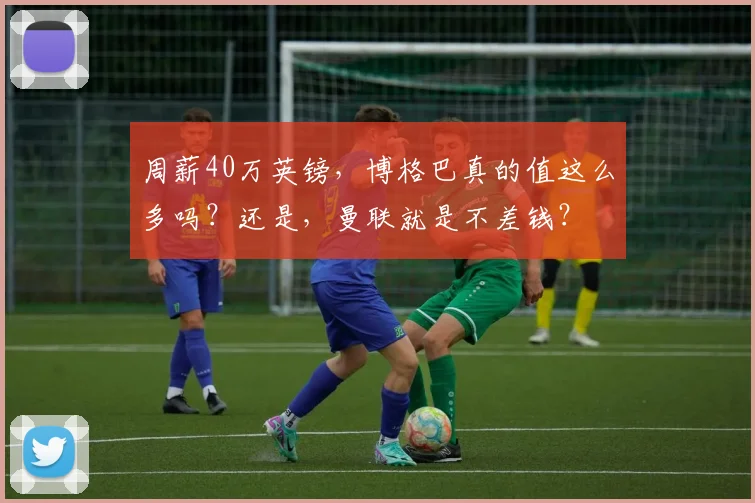 周薪40万英镑，博格巴真的值这么多吗？还是，曼联就是不差钱？