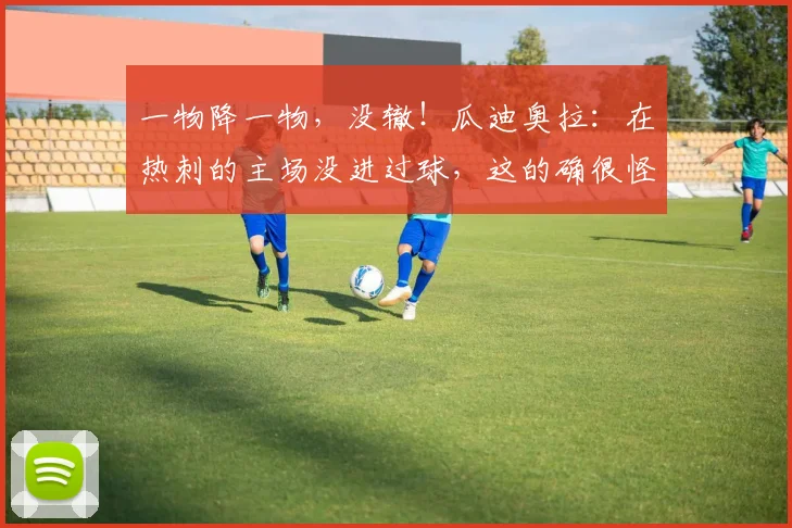 一物降一物，没辙！瓜迪奥拉：在热刺的主场没进过球，这的确很怪