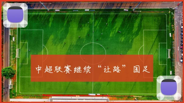 中超联赛继续“让路”国足
