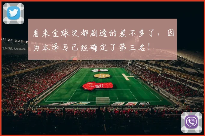 看来金球奖都剧透的差不多了，因为本泽马已经确定了第三名！