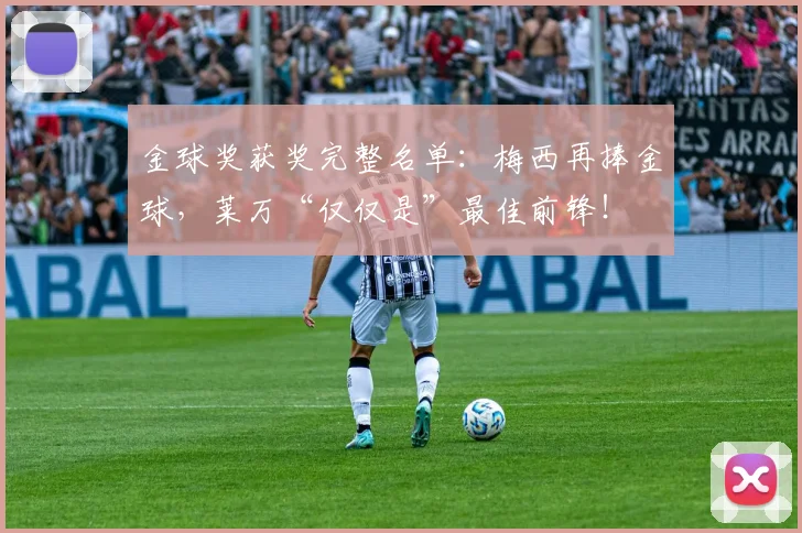 金球奖获奖完整名单：梅西再捧金球，莱万“仅仅是”最佳前锋！