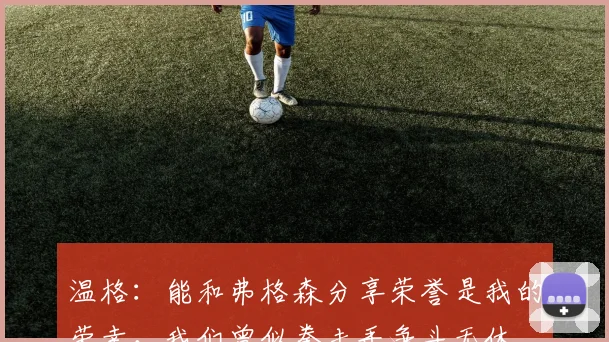 温格：能和弗格森分享荣誉是我的荣幸，我们曾似拳击手争斗无休