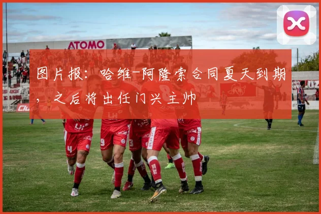 图片报：哈维-阿隆索合同夏天到期，之后将出任门兴主帅