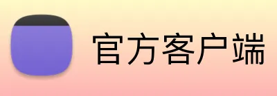 官方客户端 Logo